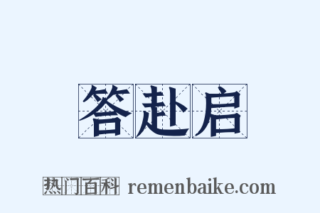 答赴启是什么意思的图片